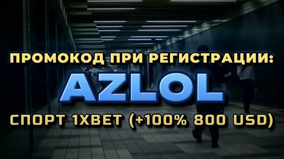 5 шагов как ввести промокод AZLOL в 1хбет при регистрации и что он даёт